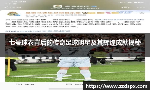 七号球衣背后的传奇足球明星及其辉煌成就揭秘