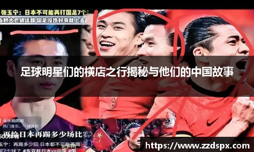 足球明星们的横店之行揭秘与他们的中国故事