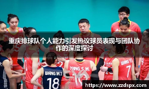 重庆排球队个人能力引发热议球员表现与团队协作的深度探讨