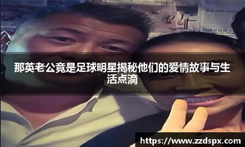 那英老公竟是足球明星揭秘他们的爱情故事与生活点滴