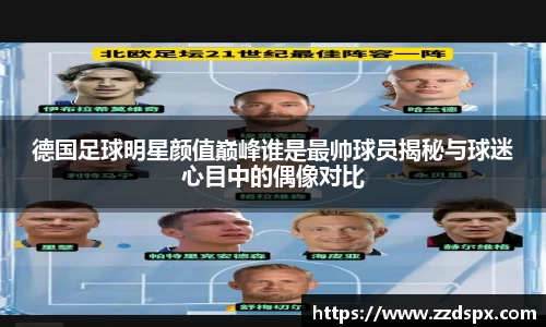 德国足球明星颜值巅峰谁是最帅球员揭秘与球迷心目中的偶像对比