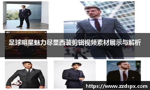 足球明星魅力尽显西装剪辑视频素材展示与解析